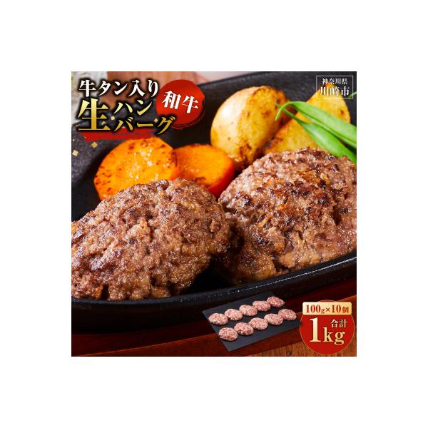 牛タン入 和牛 生ハンバーグ 10個 ハンバーグ 肉 食品 加工品 小分け タン 人気 おすすめ