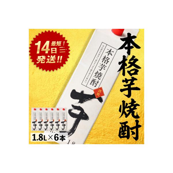 本格芋焼酎25度1.8Lパック×6本
