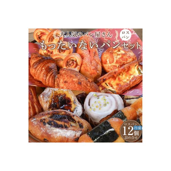 訳あり もったいないパンセット 12個(ロスパン おまかせ 詰め合わせ 冷凍パン)