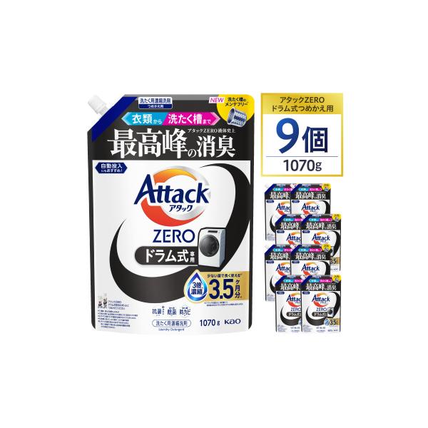 ふるさと納税 川崎市 【花王】アタックZEROドラム式1070g×9 : さとふる