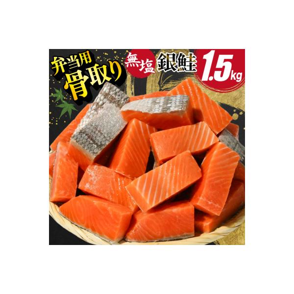 訳あり 鮭 骨取り 【お弁当用】 1.5kg サーモン 無塩 切身 [20565153] 鮭切身