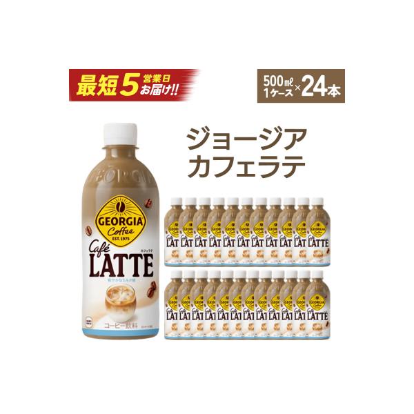 ジョージア ザ・ラテ　500mlPET×24本　【04301-0477】