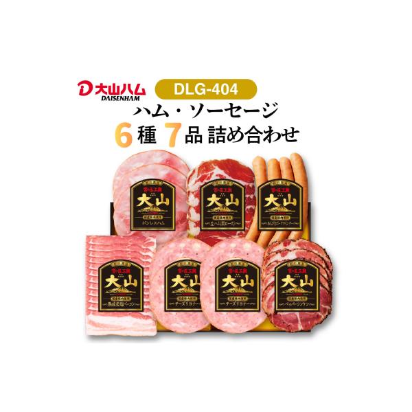 〈大山ハム〉ハム・ソーセージ7品詰め合わせ(DLG-404)