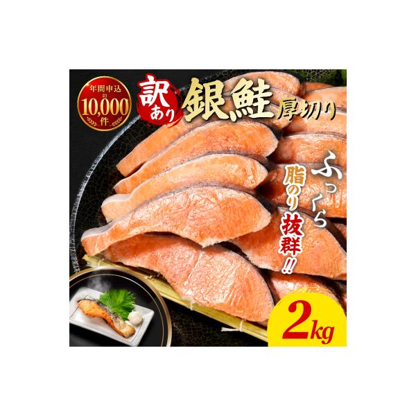 【2週間配送】 訳あり 厚切り銀鮭 切り身 2kg 冷凍 【北海道・東北・沖縄・離島への配送不可】
