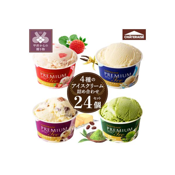 〈2026年6月発送〉Chateraise PREMIUM カップアイス 詰合せ 4種 24個