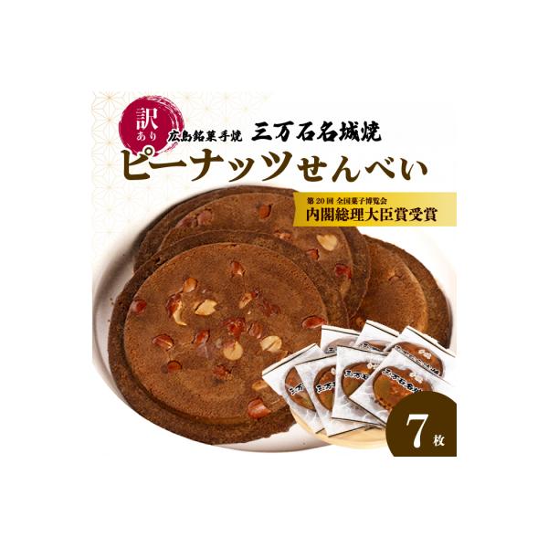 【第20回全国菓子博内閣大臣賞受賞】《訳あり》三万石名城焼 7枚[192-006]
