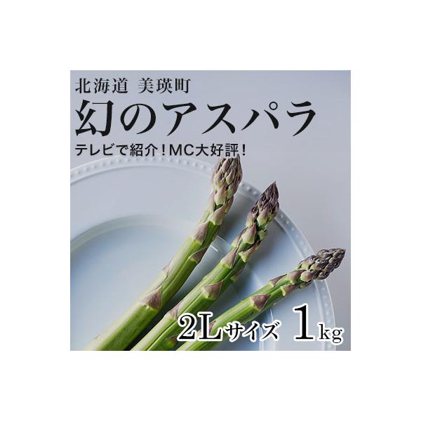 【令和9年産先行予約】アスパラガス 2L 1kg 北海道 美瑛町