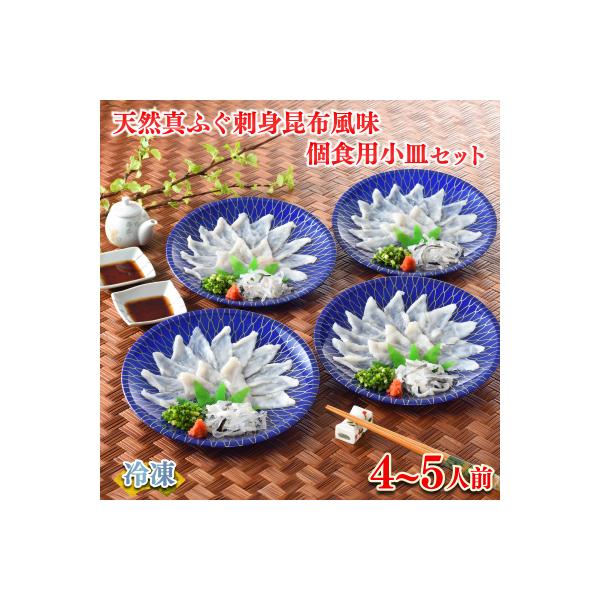 ふぐ 刺身 昆布風味 個食用 小皿セット 4～5人前 120g FR062