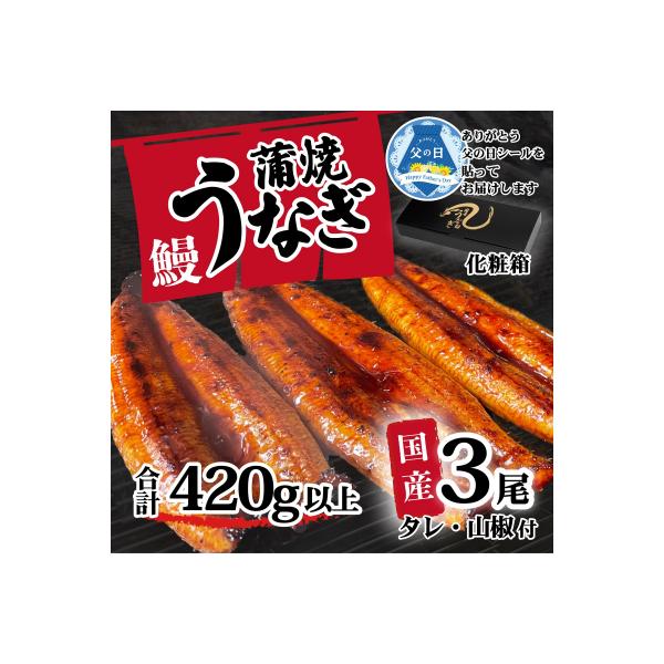 【父の日】【化粧箱】訳あり 国産うなぎ 蒲焼き 3尾 420g以上 大きさ不揃い タレ山椒付 ギフト