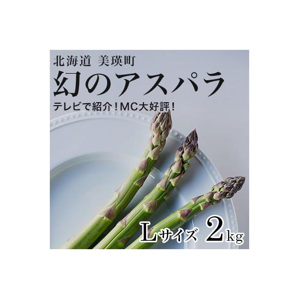 【令和9年産先行予約】アスパラガス Lサイズ 2kg  北海道 美瑛町
