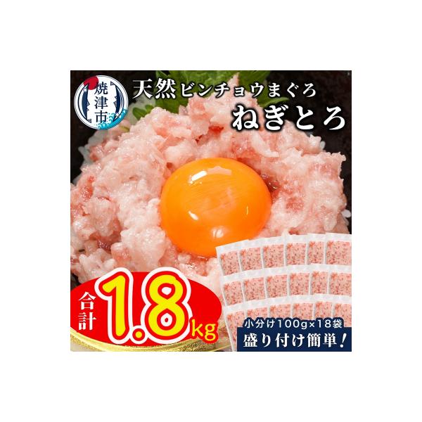 天然ビンチョウ鮪 ねぎとろ(約100g×18袋)(a12-256)
