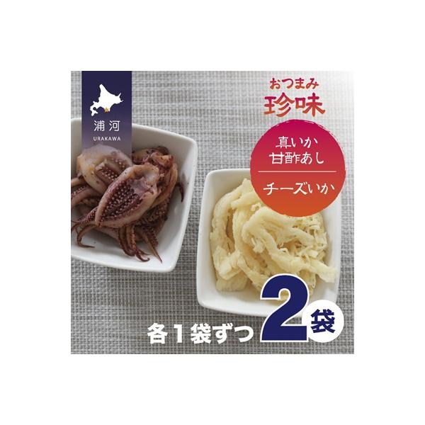おつまみ珍味『真いか甘酢あし&チーズいか』各1P[48-1446]
