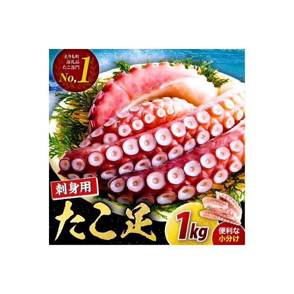 えりも【マルデン特製】お刺身用 たこ足1kg!新鮮ぷりぷり食感、そのままごちそう、簡単贅沢