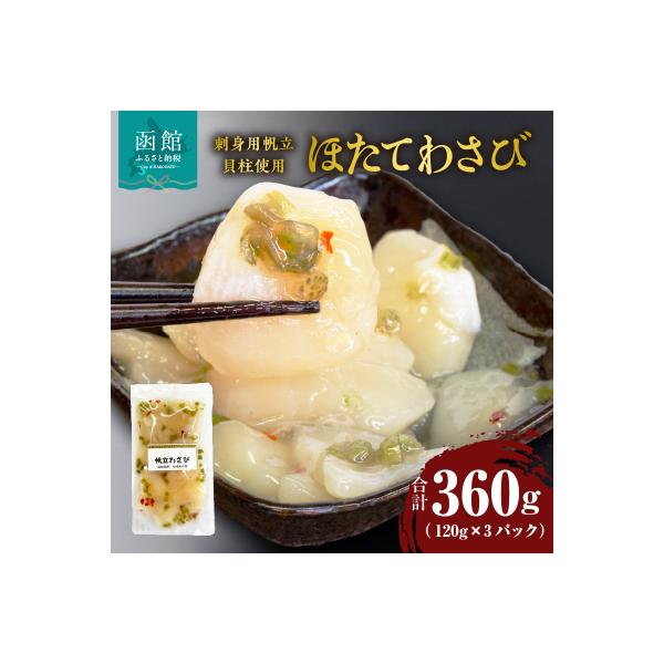 ふるさと納税 函館市 ほたてわさび 120g×3パック(刺身用帆立貝柱使用)_HD087-029