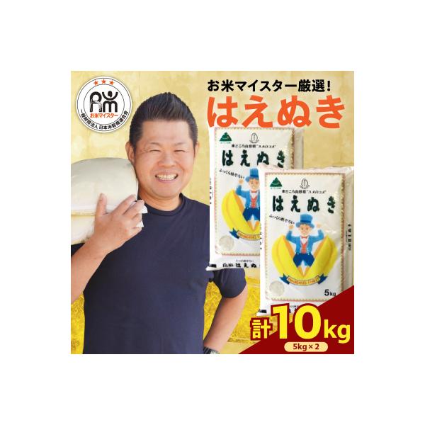 【先行予約】令和8年産 はえぬき 計 10kg ( 5kg × 2袋 )
