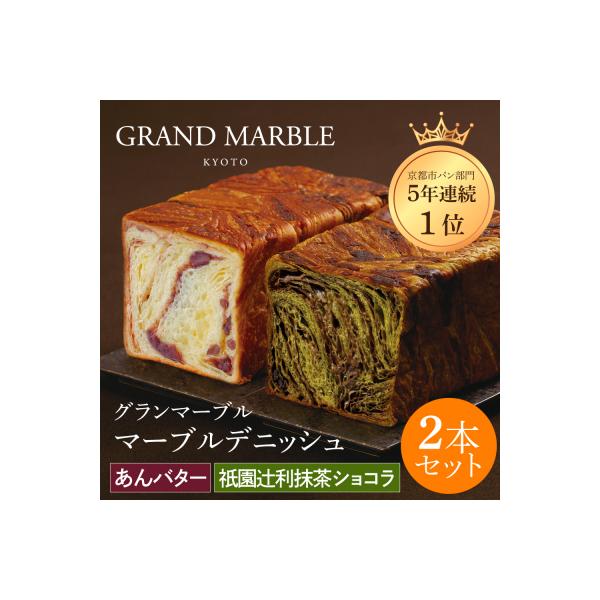 【 グランマーブル 】祇園辻利抹茶ショコラ+あんバター マーブルデニッシュ2本セット|人気食パン