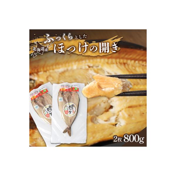 豊富な旨み 北海道産 ふっくらとしたホッケの開き2枚40cm～50cm 約800g【2500402】