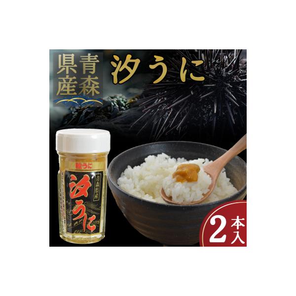 【とろける食感】下北産瓶詰め塩うに(60g×2)