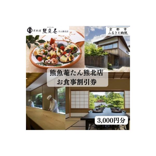 ■お礼品詳細　・容量：京都　熊魚菴（ゆうぎょあん）たん熊北店お食事割引券　3,000円券×1枚　・有効期限：食事券発行から1年後の月末（食事券に記載）　・配送方法：常温便　・提供元：京都市■お申し込み・配送・その他　・発送時期：入金確認後、...