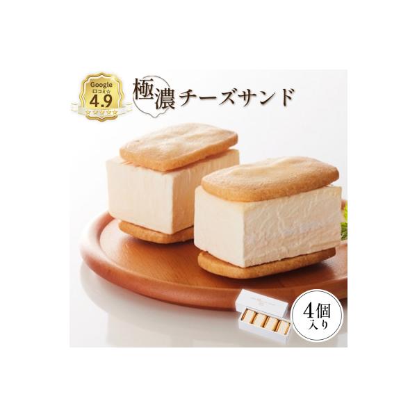 べつかい 極濃チーズサンド 4個入り【5200901】