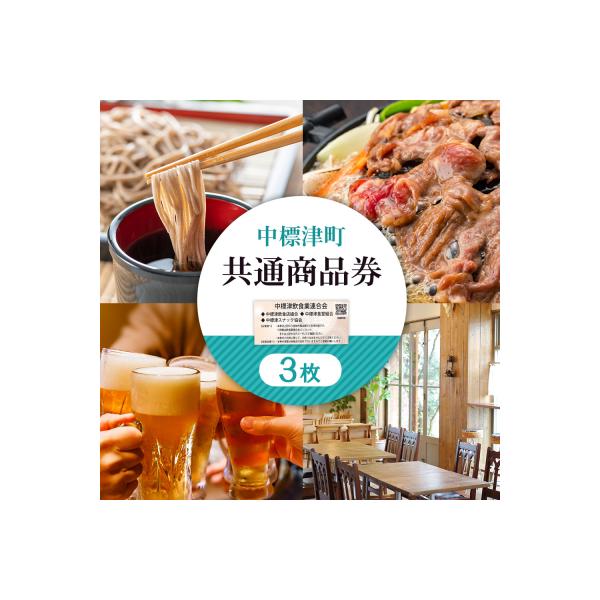 ■お礼品詳細　・賞味・消費・使用期限：使用期限:発行日から1年間有効　・原産地：-　・保存方法：-　・配送方法：常温　・提供事業者：中標津飲食業連合会　・提供元：中標津町■お申し込み・配送・その他　・発送時期：入金確認後、準備ができ次第随時...