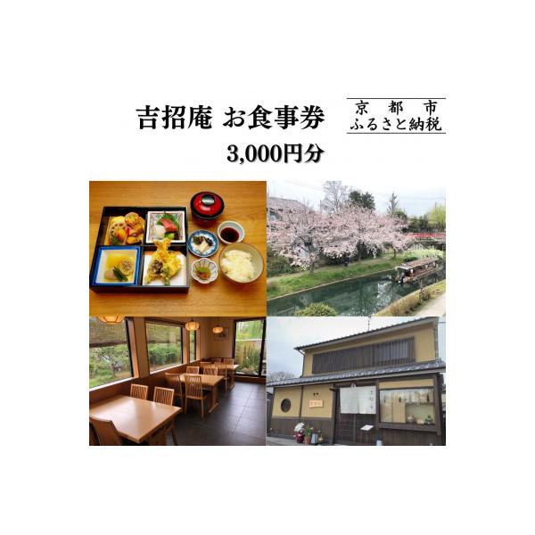 ■お礼品詳細　・容量：吉招庵 本店お食事割引券　3,000円券×1枚　・有効期限：食事券発行から1年後の月末（食事券に記載）　・配送方法：常温便　・提供元：京都市■お申し込み・配送・その他　・発送時期：注文確認後3週間以内に発送　・申込受付...