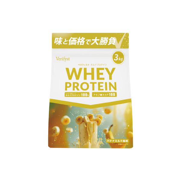 【バナナミルク風味】 Verifyst ホエイプロテイン 3kg LF001-D