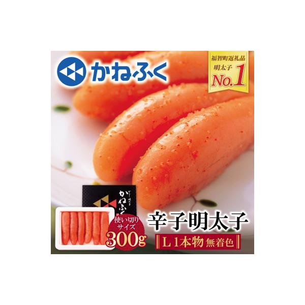 寄附額改定↓↓ かねふく 辛子明太子(Lサイズ・1本物・無着色)300g×1p