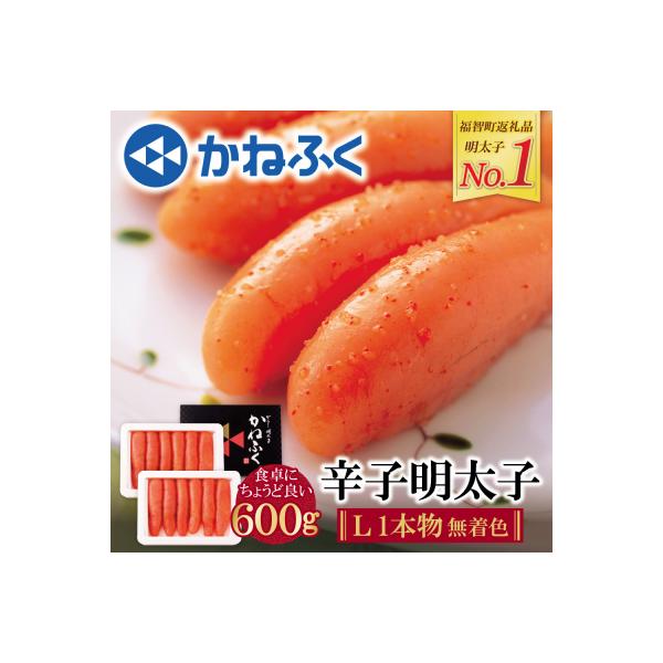 寄附額改定↓↓ かねふく 辛子明太子(Lサイズ・1本物・無着色)計600g(300g×2p)