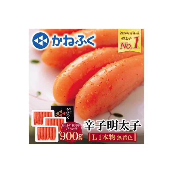 寄附額改定↓↓ かねふく 辛子明太子(Lサイズ・1本物・無着色)計900g(300g×3p)