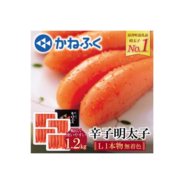 寄附額改定↓↓ かねふく 辛子明太子(Lサイズ・1本物・無着色)計1.2kg(300g×4p)