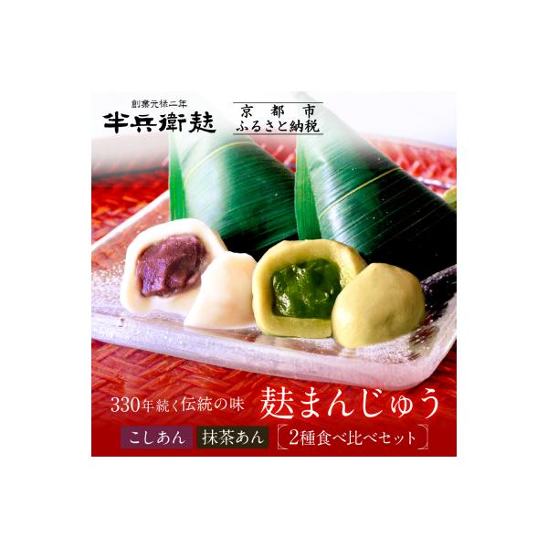 【半兵衛麸】麸まんじゅう 2種食べ比べセット|京都 惣菜 老舗 有名店 人気