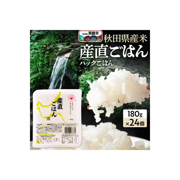 「産直ごはん」 秋田県産米パックごはん180g×24個米保存食ご飯|23_aks-012401