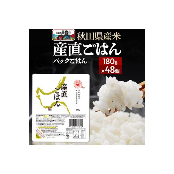 「産直ごはん」 秋田県産米パックごはん180g×48個米保存食ご飯|23_aks-014801