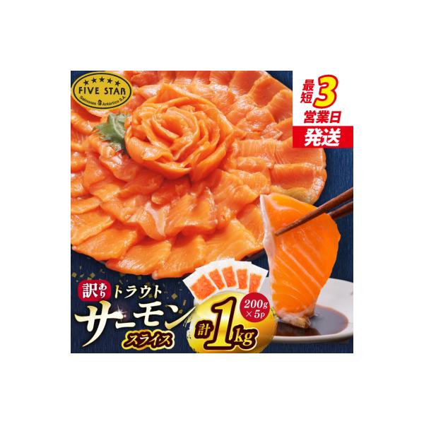 FIVE STAR 訳あり サーモン トラウト スライス 1kg 20565178 鮭