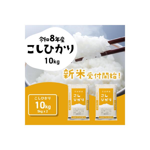 令和7年産 茨城県産 お米 コシヒカリ 精米 10kg (5kg×2袋)