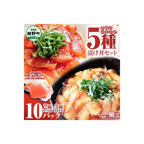 これが魚屋の漬け丼だ!魚屋のおまかせ5種漬け丼セット(鮪+鯛+おまかせ3種) 5種×2P(80g)