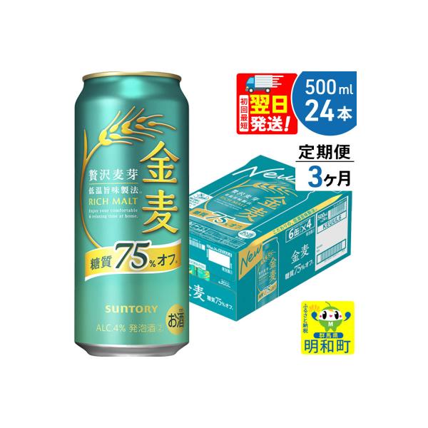《定期便3ヶ月》サントリー 金麦糖質75%オフ ＜500ml×24缶＞|10_omr-192403