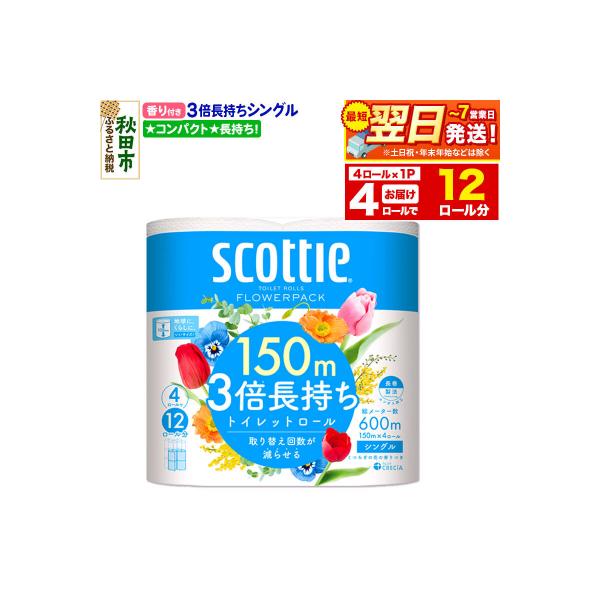 トイレットペーパー フラワーパック シングル 香り付 4ロール|15_nsc-100101sa