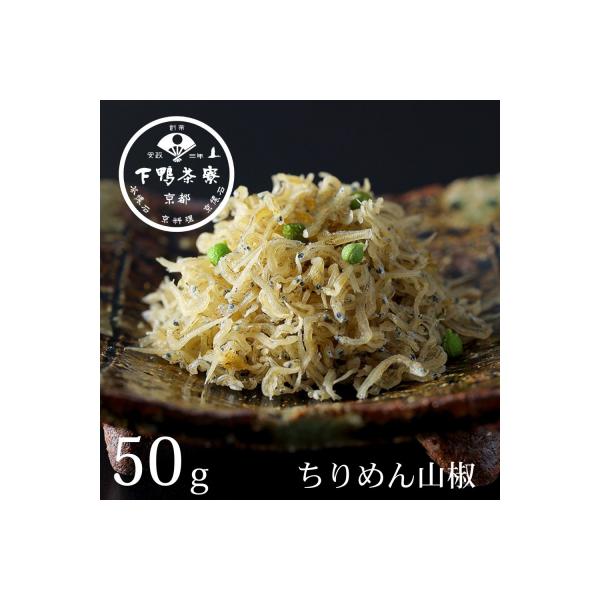 【下鴨茶寮】ちりめん山椒(デザイン袋)