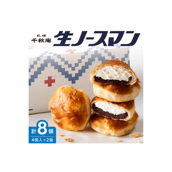 【2026年10月発送】千秋庵・生ノースマン 4個入り 2箱(合計8個)_hs178-001-10
