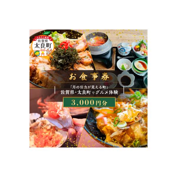 ■お礼品詳細　・提供元事業者：太良町観光協会　・提供元：太良町■お申し込み・配送・その他　・発送時期：随時　・申込受付期間：通年　・配達外のエリア：　・寄付証明書の送付時期目安：申込完了日から２週間程度