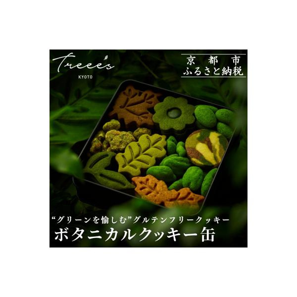 【TREEE’S】ボタニカルクッキー缶 | 抹茶スイーツ クッキー缶 人気 グルテンフリー