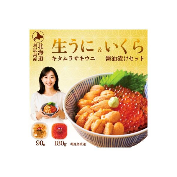 【2026年発送受付】利尻島産 生うに90g+いくら醤油漬け 180gセット