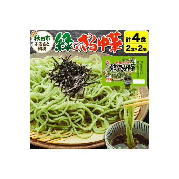 緑のざる中華 2袋(4食)|15_ymy-200201