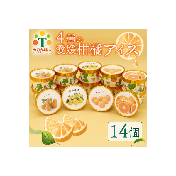 みかん職人が作った柑橘カップアイス4種 14個 (夢オレンジ・愛媛みかん・河内晩柑・しらぬい)