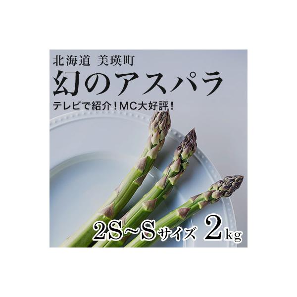 【令和9年産先行予約】アスパラガス 2S～Sサイズ 2kg 北海道 美瑛町