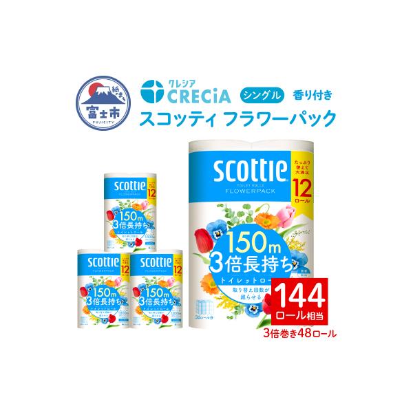 スコッティ フラワーパック 3倍巻き トイレットペーパー シングル 48R [sf087-008]