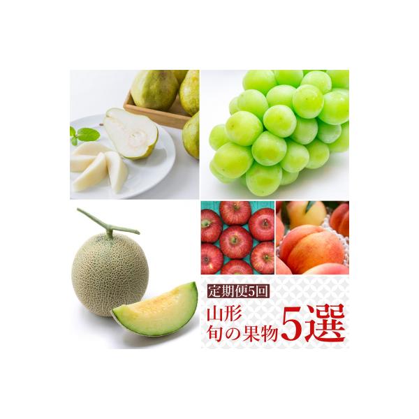 ■お礼品詳細　・アレルギー：もも,りんご　・配送：常温,冷蔵　・協力事業者：長井中央青果　・提供元：長井市■お申し込み・配送・その他　・発送時期：1回目:メロン(8月中旬頃〜9月中旬頃) 2回目:桃(8月中旬頃〜9月下旬頃) 3回目:シャイ...