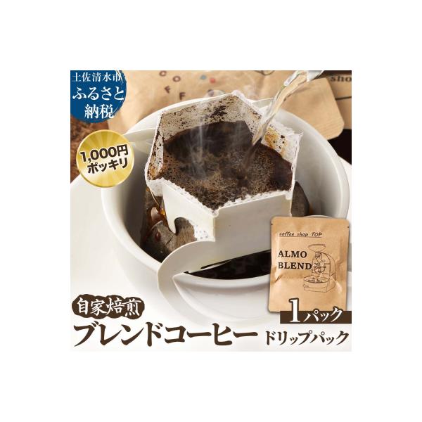 自家焙煎 ブレンドコーヒー アルモブレンド エスプレッソ風 珈琲 1000円ポッキリ【R01390】